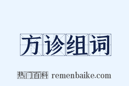方诊组词是什么意思的图片